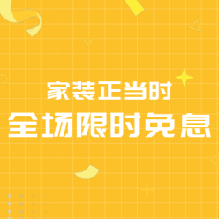 家装限时免息网站侧边栏广告