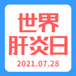 世界肝炎日公众号