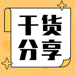 干货分享公众号