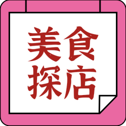 美食探店公众号