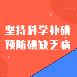 科学防碘网站侧边栏广告