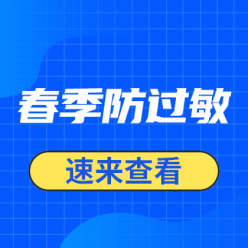 春季防过敏网站侧边栏广告