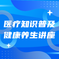 医疗知识普及网站侧边栏广告