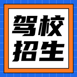 驾校招生公众号