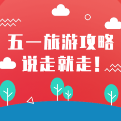 五一旅游攻略网站侧边栏广告