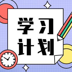 学习计划公众号