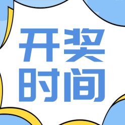 开奖时间公众号