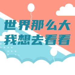 旅游世界那么大网站侧边栏广告