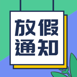 放假通知栏公众号