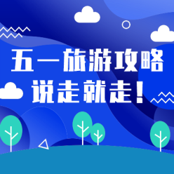 五一旅游攻略网站侧边栏广告