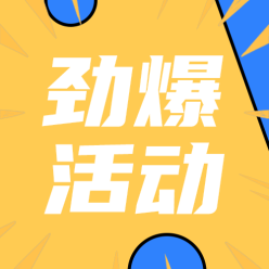 劲爆活动公众号海报