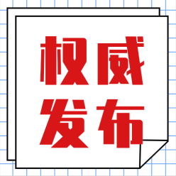 权威发布公众号