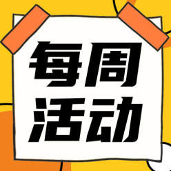 每周活动公众号