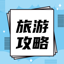 旅游攻略公众号