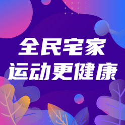 全民宅家运动网站侧边栏广告