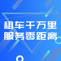 租车APP广告网站侧边栏广告