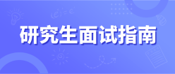 考研面试指南公众号封面