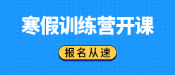 寒假训练营公众号封面