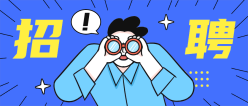 招聘广告公众号首图
