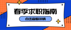 春招求职指南公众号封面