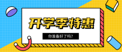 开学季特惠促销公众号封面