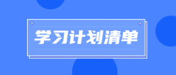 学习计划清单公众号封面