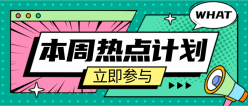 本周热点计划公众号封面