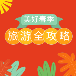 旅游攻略来了广告海报