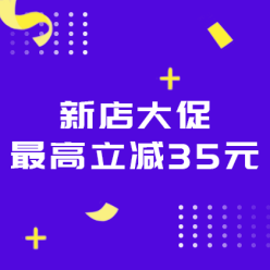 新店大促最高立减35元广告海报