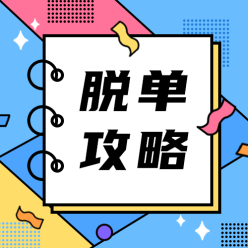脱单攻略公众号