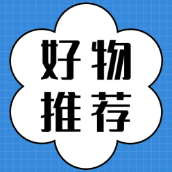好物推荐公众号