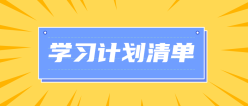 学习计划清单公众号封面