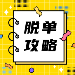 脱单攻略公众号