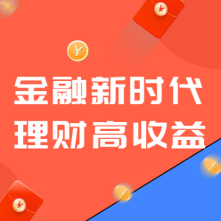 金融新时代广告海报