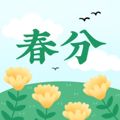 春分二十四节气公众号次图