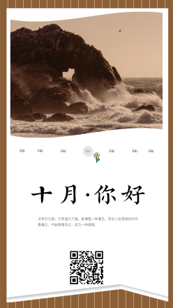 十月你好日签