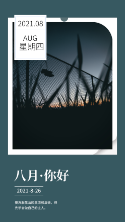 八月你好日签