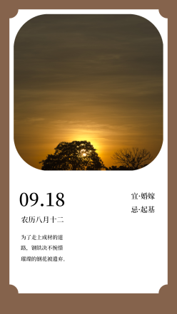 9月18日日签