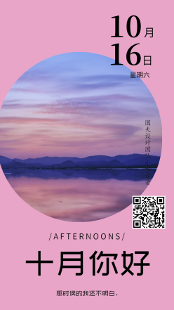 十月你好日签