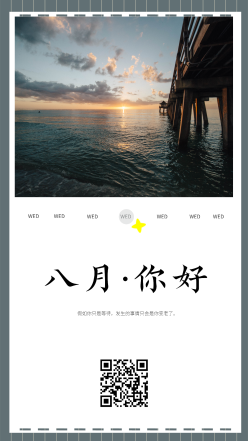 八月你好日签