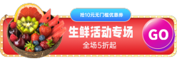 生鲜活动专场胶囊Banner