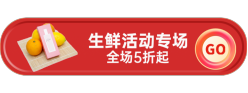 生鲜活动专场胶囊Banner