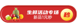 生鲜活动专场胶囊Banner
