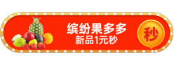 缤纷果多多胶囊Banner