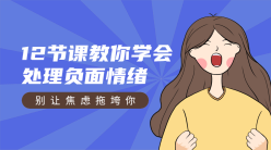 处理负面情绪手机横幅广告