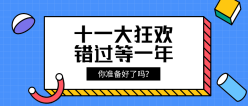 十一大狂欢公众号封面