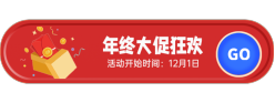 年终大促狂欢胶囊Banner