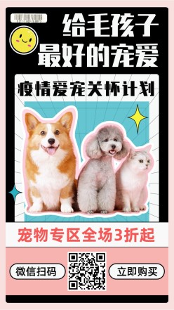 宠物活动营销手机海报