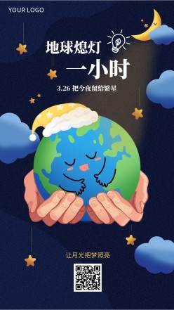 地球熄灯一小时手机海报
