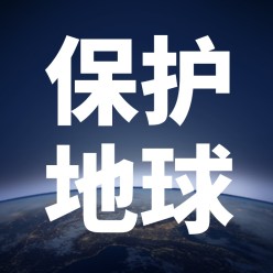 地球熄灯一小时公众号次图